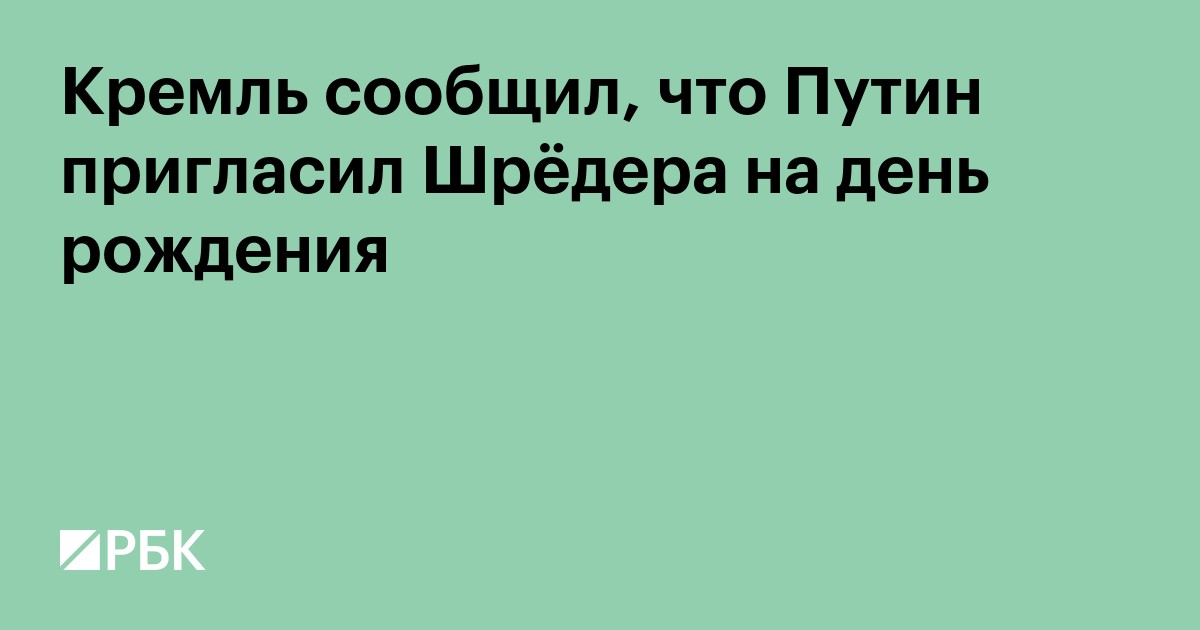 Кремль сообщил, что Путин пригласил Шрёдера на день рождения