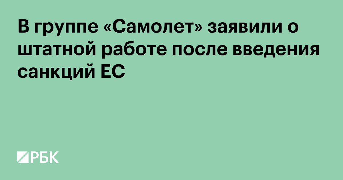 В группе «Самолет» заявили о штатной работе после введения санкций ЕС