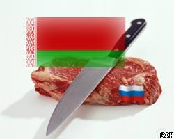Белоруссия ввела запрет на ввоз российского мяса
