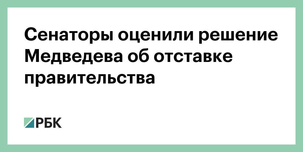 Решение об отставке правительства может