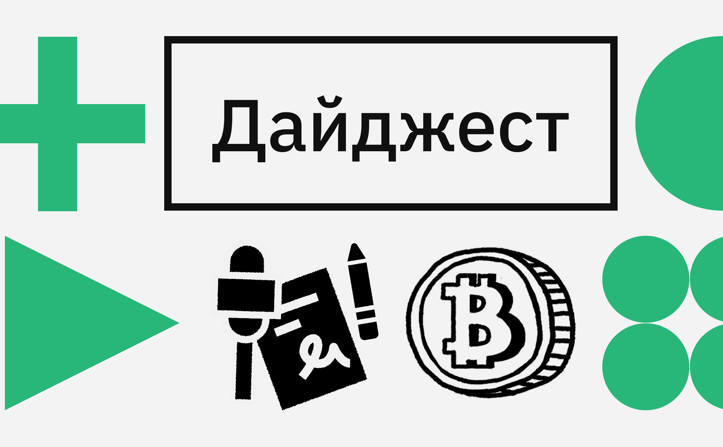 Одобрение Ethereum-ETF и криптовалюты у россиян. Главные события недели