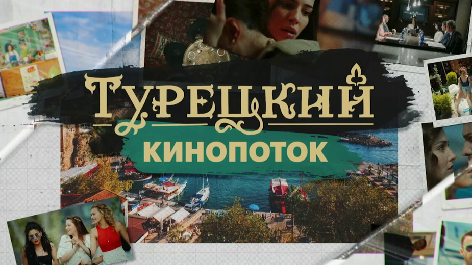 Турецкий кинопоток. 3 серия