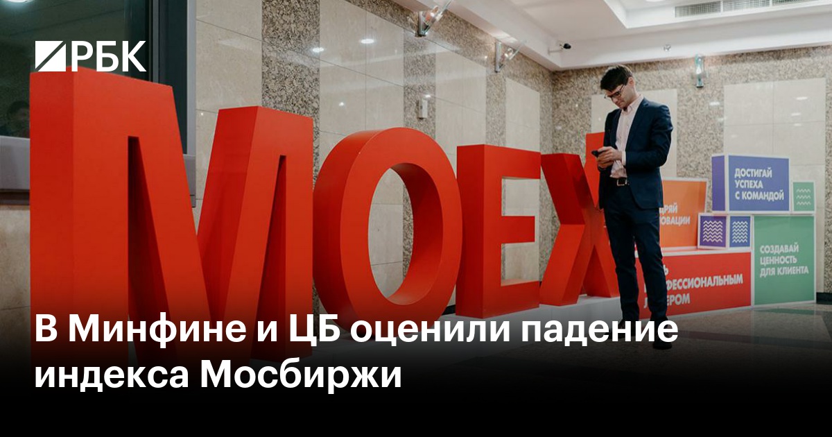 В Минфине и ЦБ оценили падение индекса Мосбиржи
