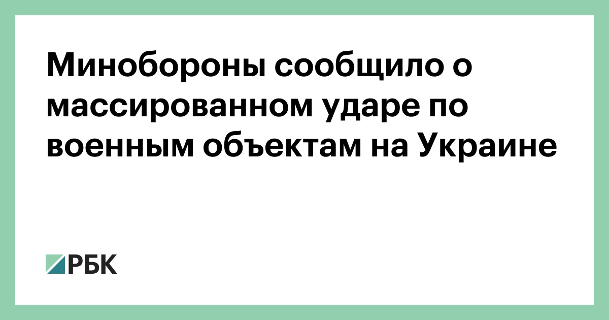 Минобороны сообщило о массированном ударе по военным объектам на Украине