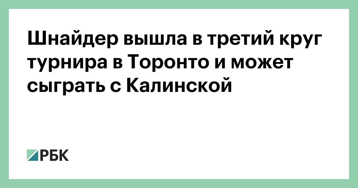 Шнайдер вышла в третий круг турнира в Торонто и может сыграть с Калинской