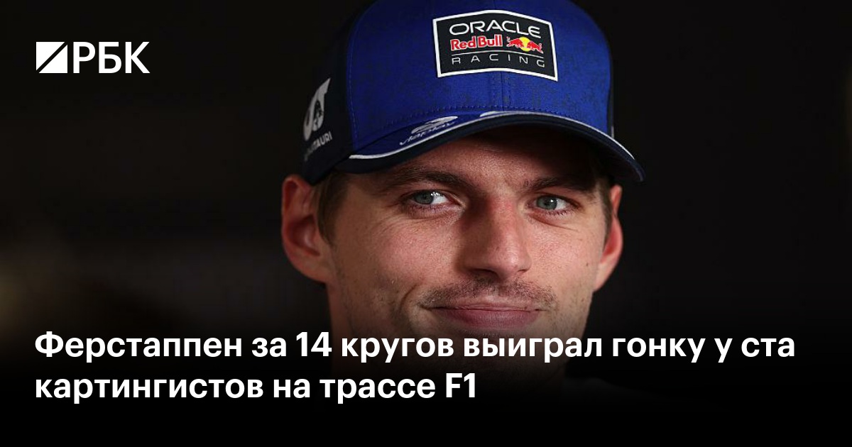 Ферстаппен за 14 кругов выиграл гонку у ста картингистов на трассе F1