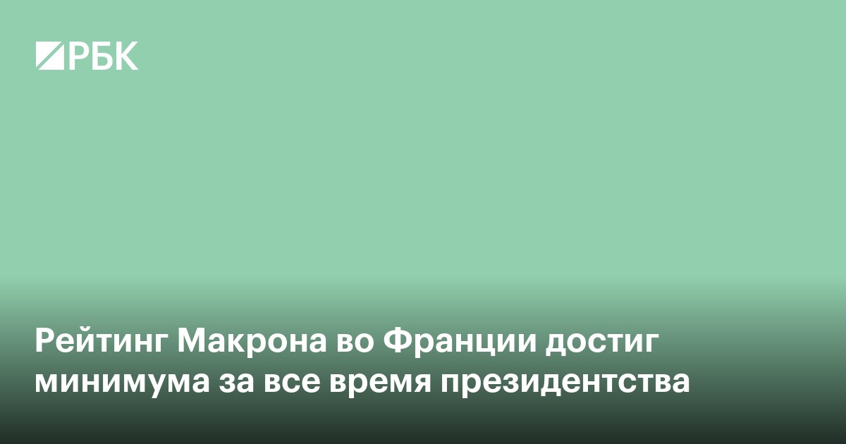 Рейтинг Макрона во Франции достиг минимума за все время президентства
