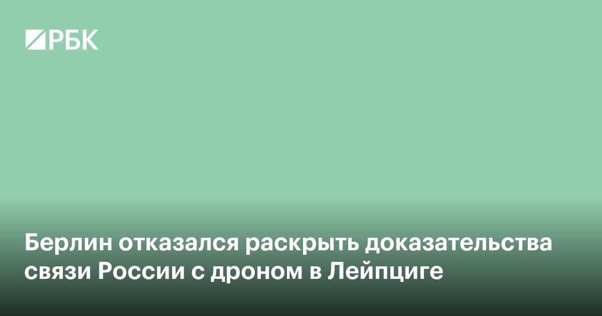 Берлин отказался раскрыть доказательства связи России с дроном в Лейпциге