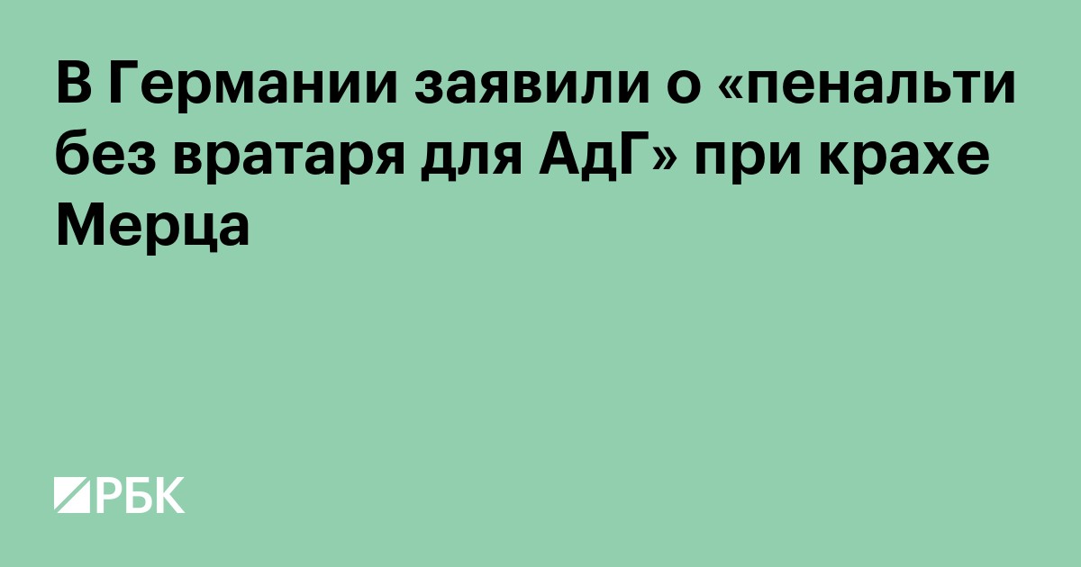 В Германии заявили о «пенальти без вратаря для АдГ» при крахе Мерца
