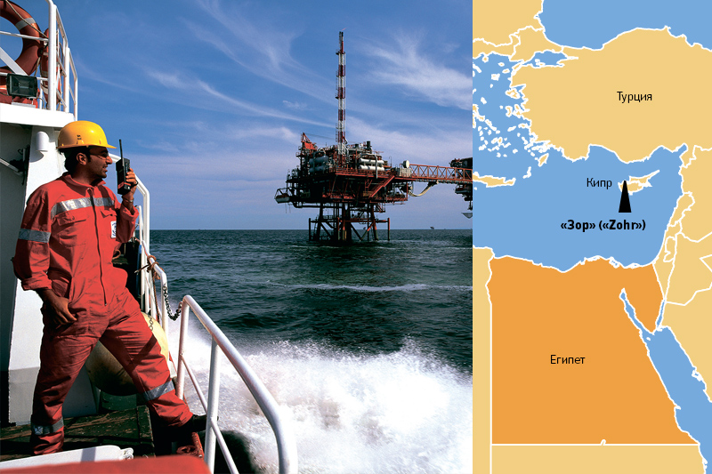Месторождение Зор&nbsp;(Zohr)

Когда открыто:  август 2015 года

Запасы:  850 млрд&nbsp;куб. м

Расположено в&nbsp;Средиземном море, глубина которого в&nbsp;этом месте составляет&nbsp;1,5&nbsp;км. Итальянская компания Eni называет Зор&nbsp;крупнейшим месторождением Египта и&nbsp;Средиземного моря. Пока она является единственным оператором проекта. В Египте компания работает через&nbsp;свою &laquo;дочку&raquo; IEOC. Соглашение о&nbsp;геологоразведке этого участка Средиземного моря между&nbsp;правительством Египта и&nbsp;Eni было подписано в&nbsp;2014 году
