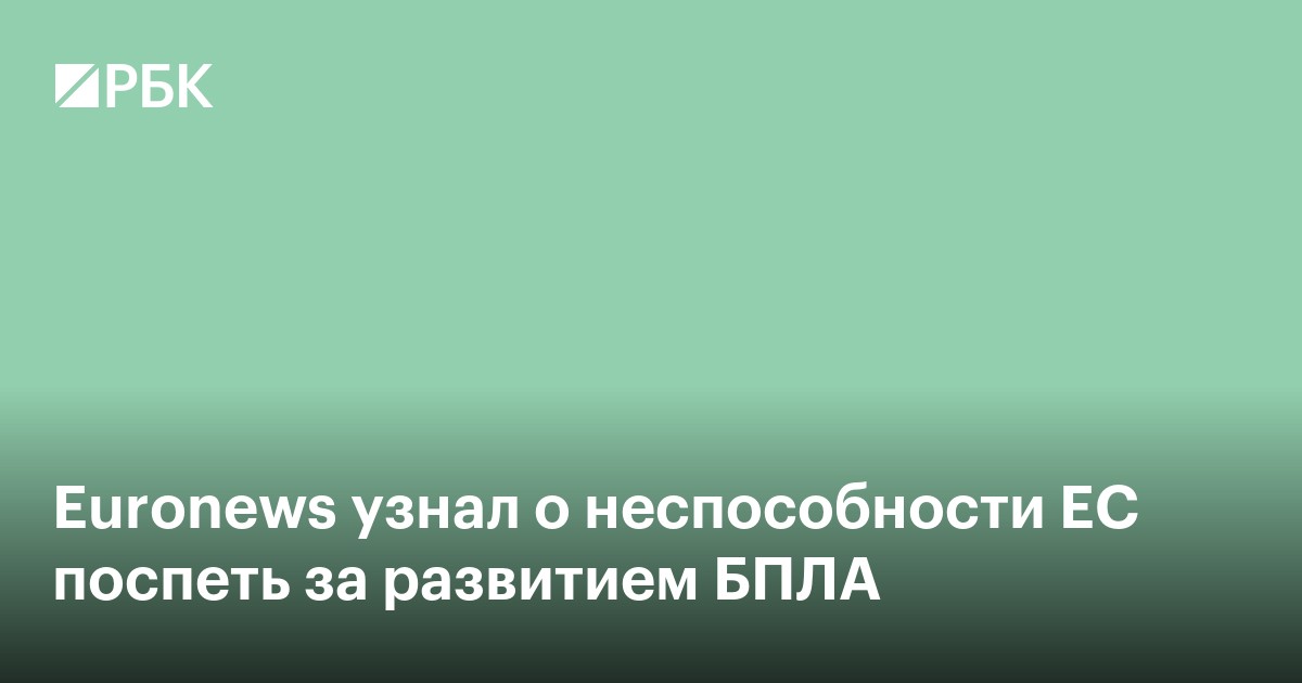 Euronews узнал о неспособности ЕС успеть за развитием БПЛА