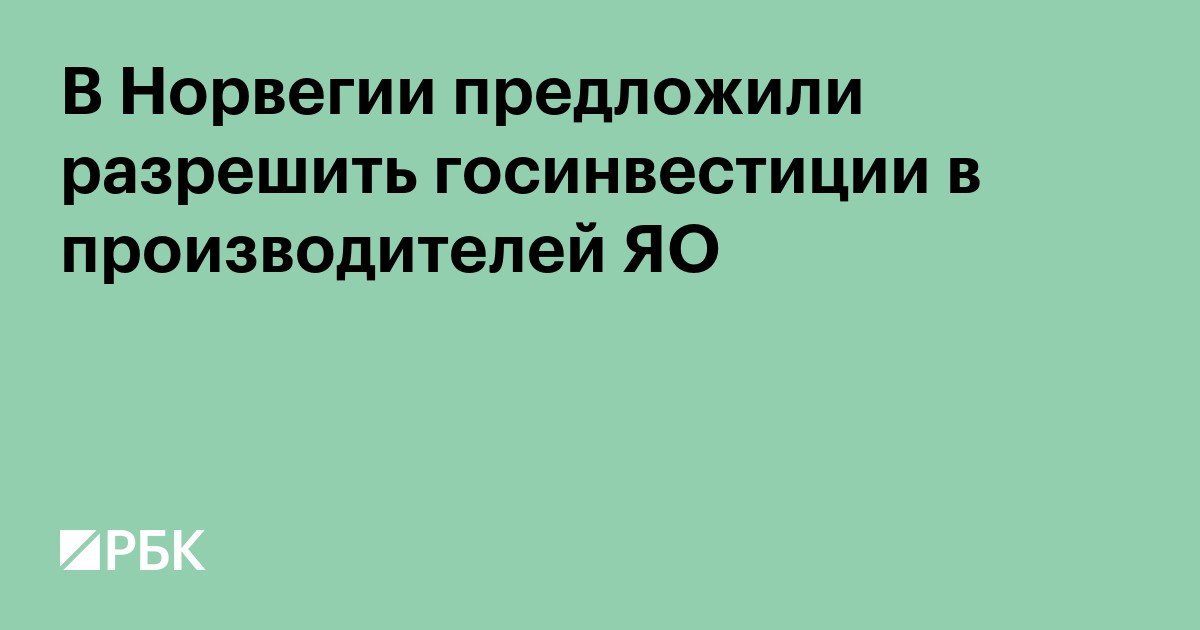 В Норвегии предложили разрешить госинвестиции в производителей ЯО