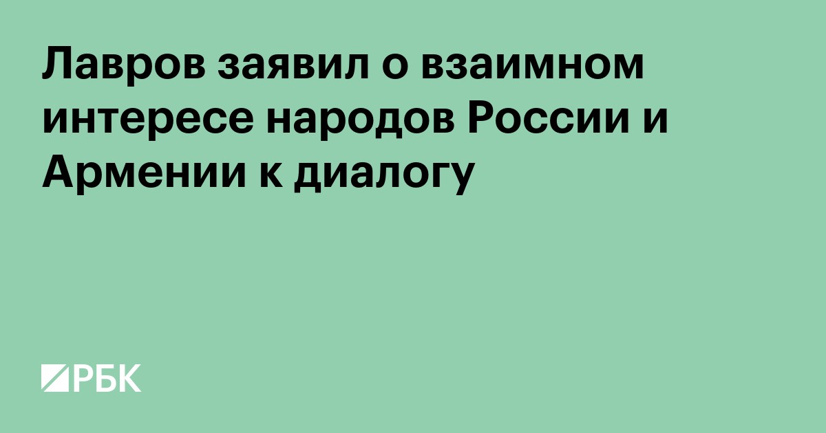 Лавров заявил о взаимном интересе народов России и Армении к диалогу