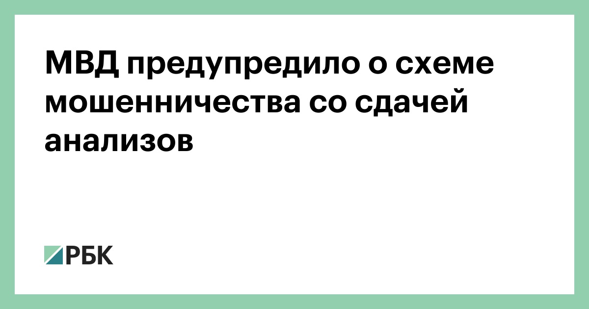 МВД предупредило о схеме мошенничества со сдачей анализов