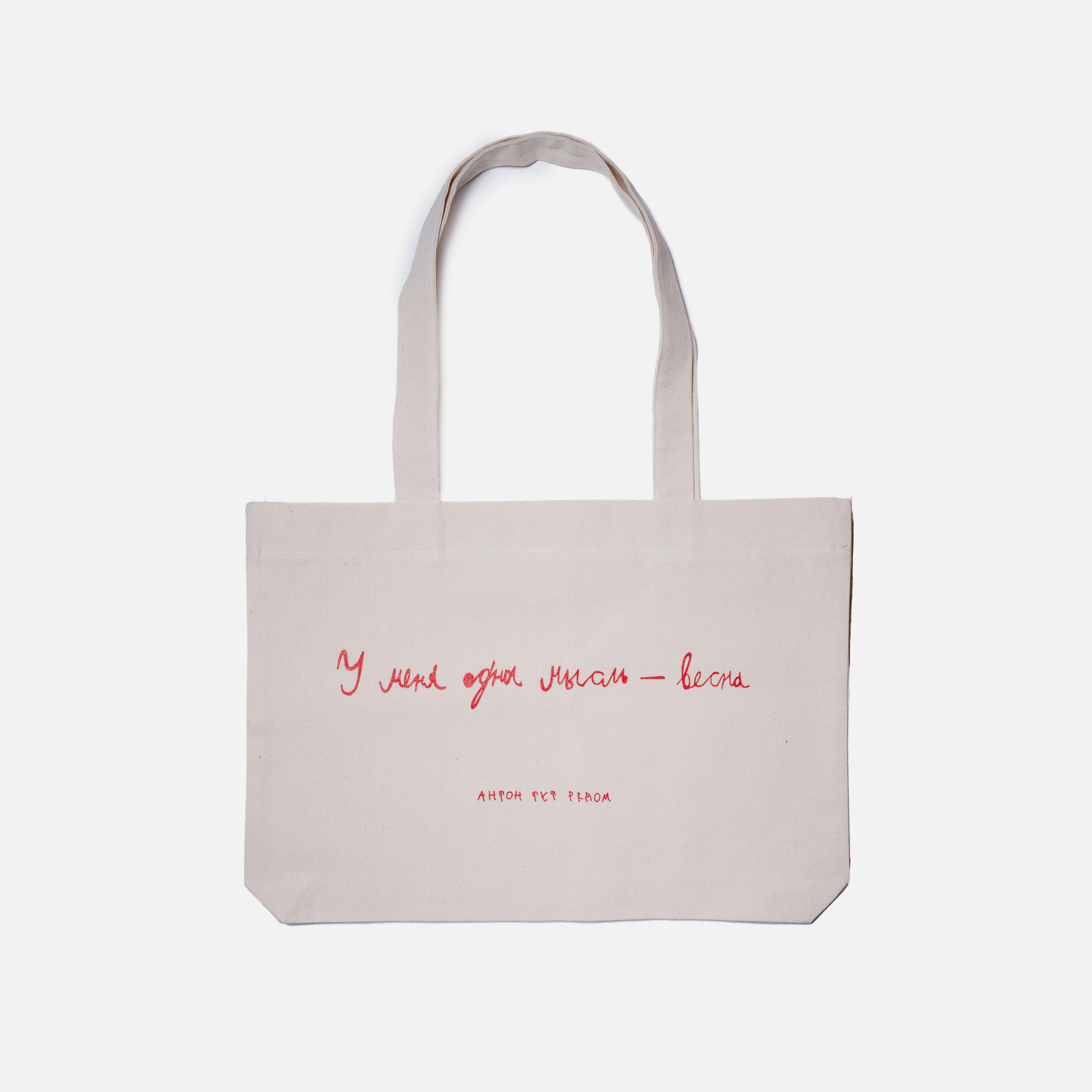 Шопер «У меня одна мысль — весна»