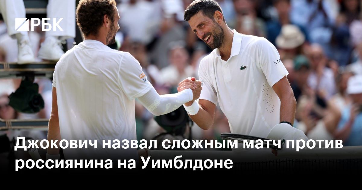 Джокович назвал сложным матч против россиянина на Уимблдоне