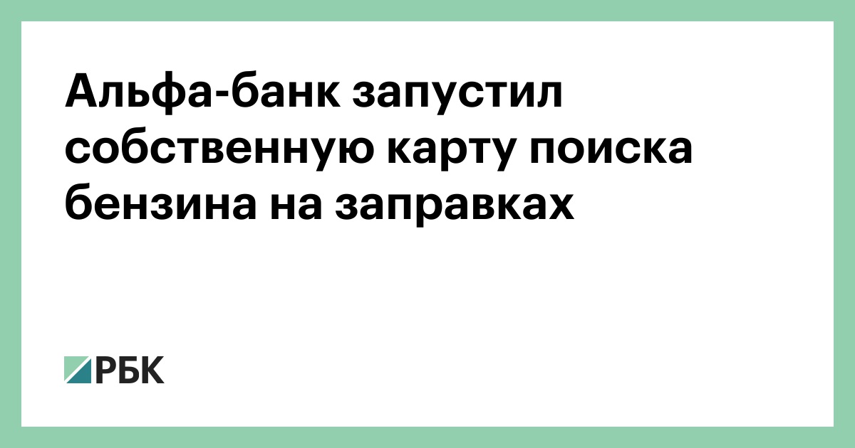 Альфа-банк запустил собственную карту поиска бензина на заправках