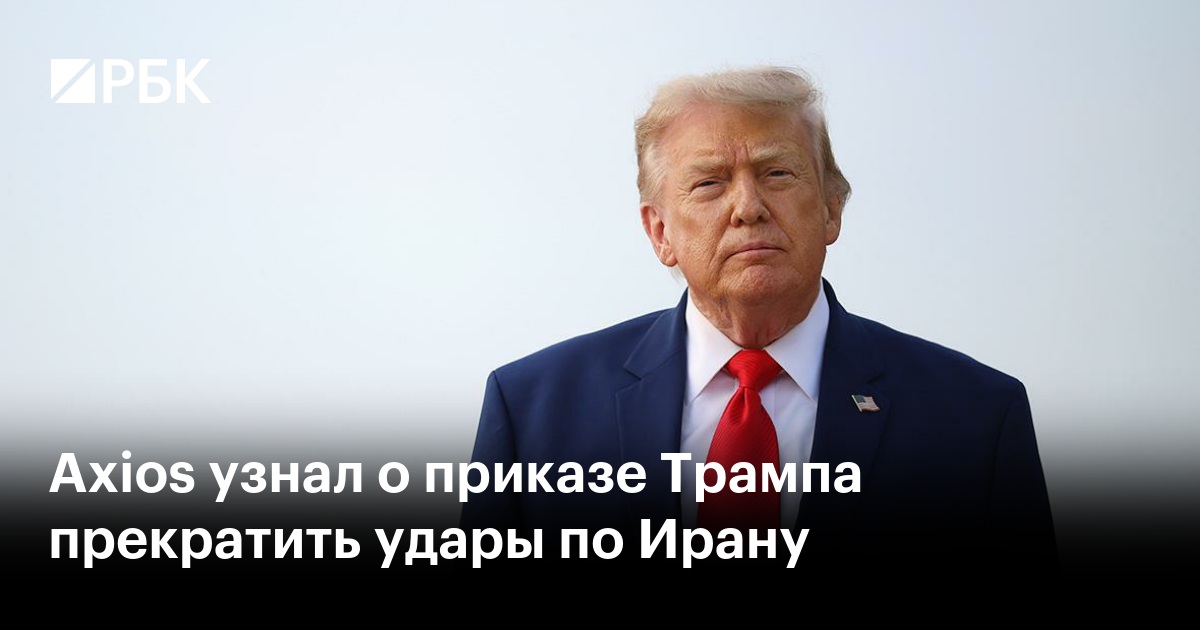 Axios узнал о приказе Трампа прекратить удары по Ирану