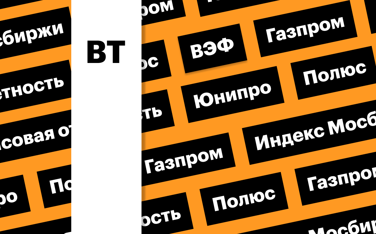 Индекс Мосбиржи, акции «Полюса» и «Газпрома»: дайджест инвестора