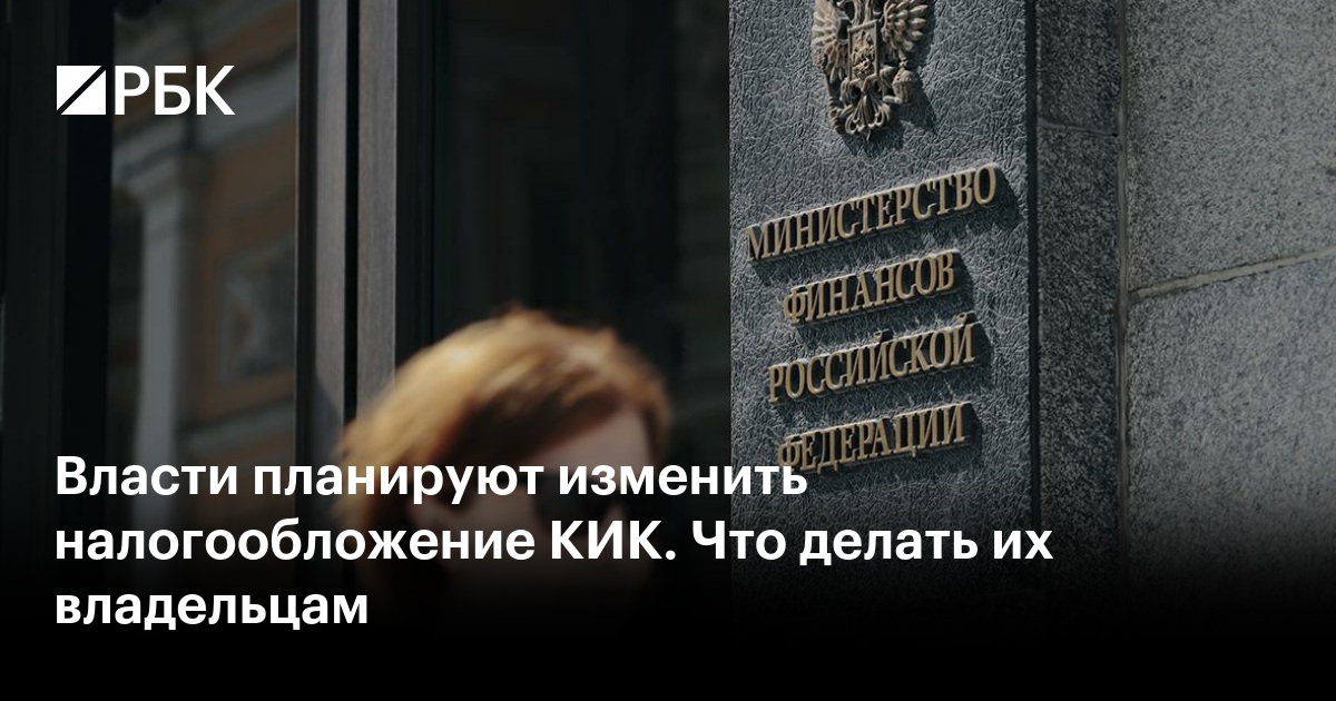 Власти отменят порог в 10 млн руб. для налога с прибыли КИК