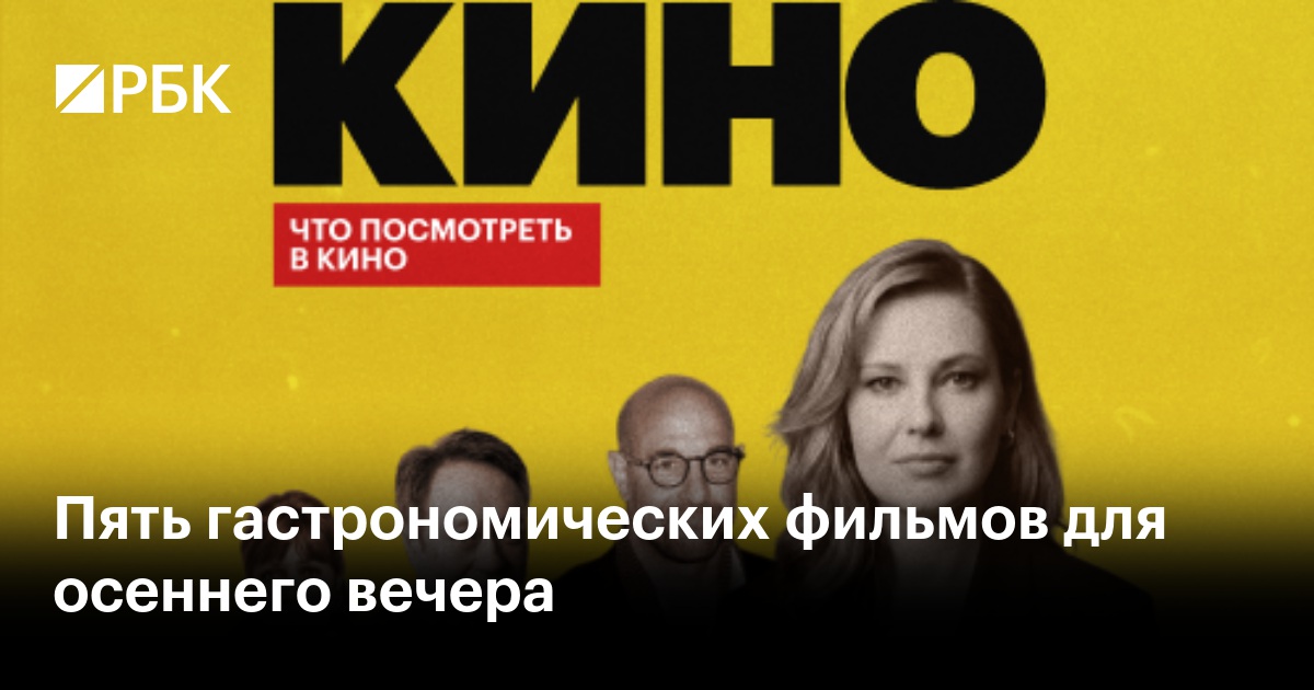 Пять гастрономических фильмов для осеннего вечера