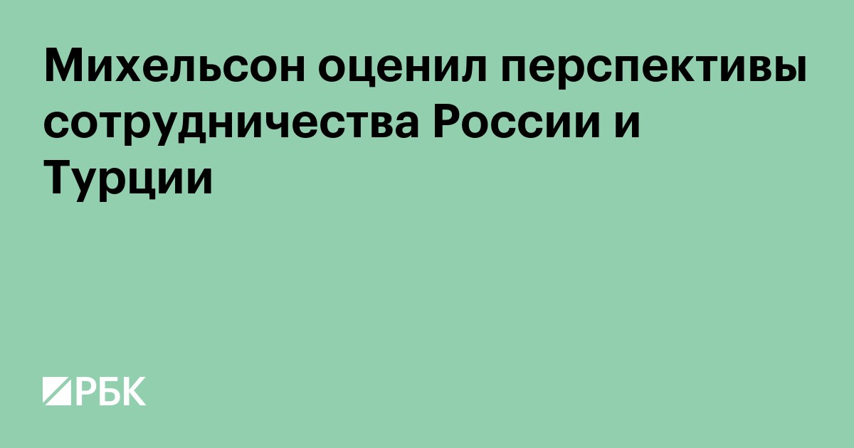 Михельсон оценил перспективы сотрудничества России и Турции