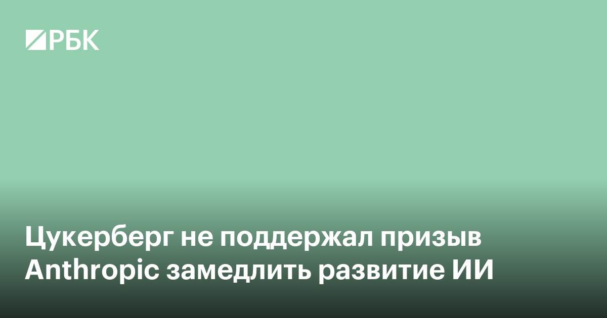 Цукерберг не поддержал призыв Anthropic замедлить развитие ИИ