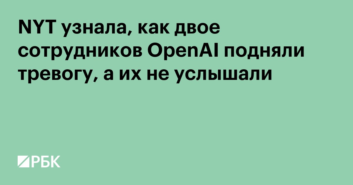 NYT узнала, как двое сотрудников OpenAI подняли тревогу, а их не услышали