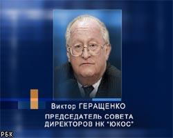 В.Геращенко: Вопрос о банкротстве ЮКОСа пока не стоит