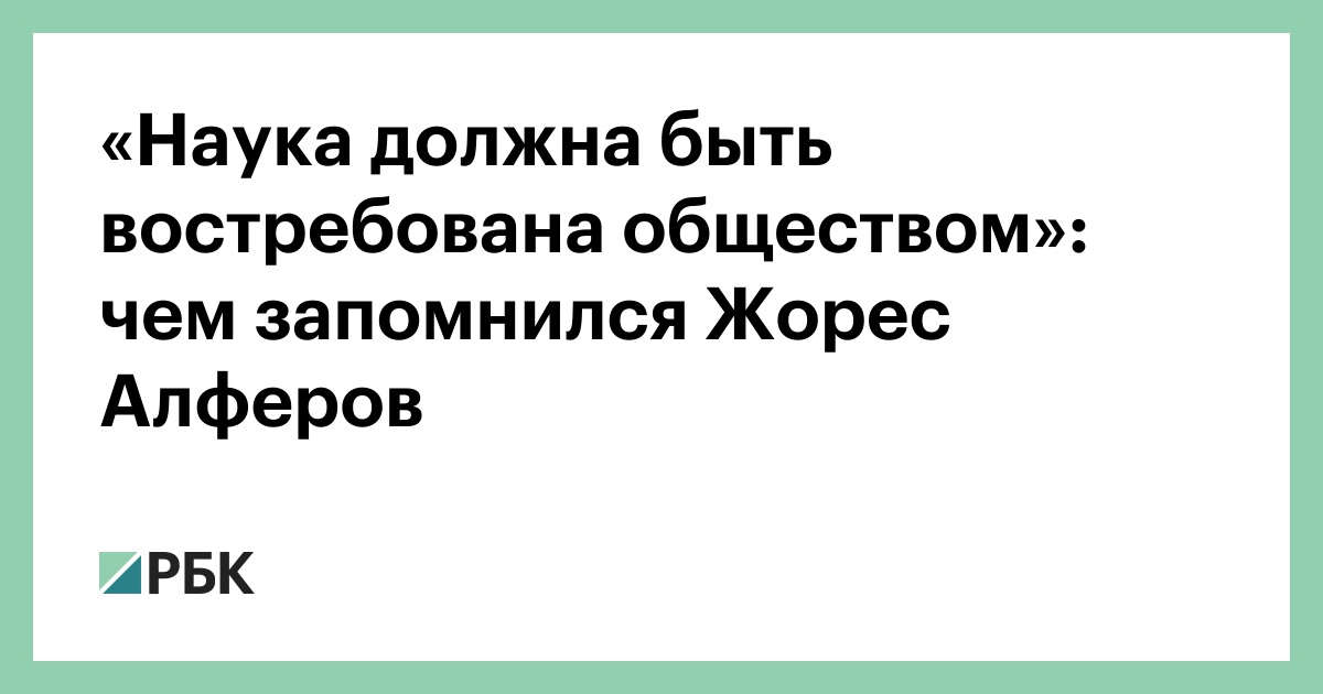 Наука должна быть. Наука должна служить только добру.