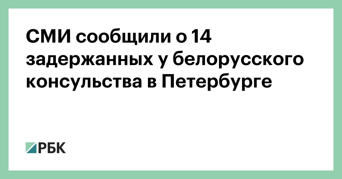 СМИ сообщили о 14 задержанных у белорусского консульства в Петербурге :: Общество :: РБК