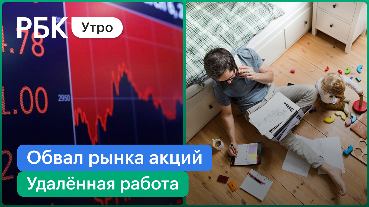 Потери рубля и обвал рынка акций / Пятая волна: кто уходит на «удалёнку»