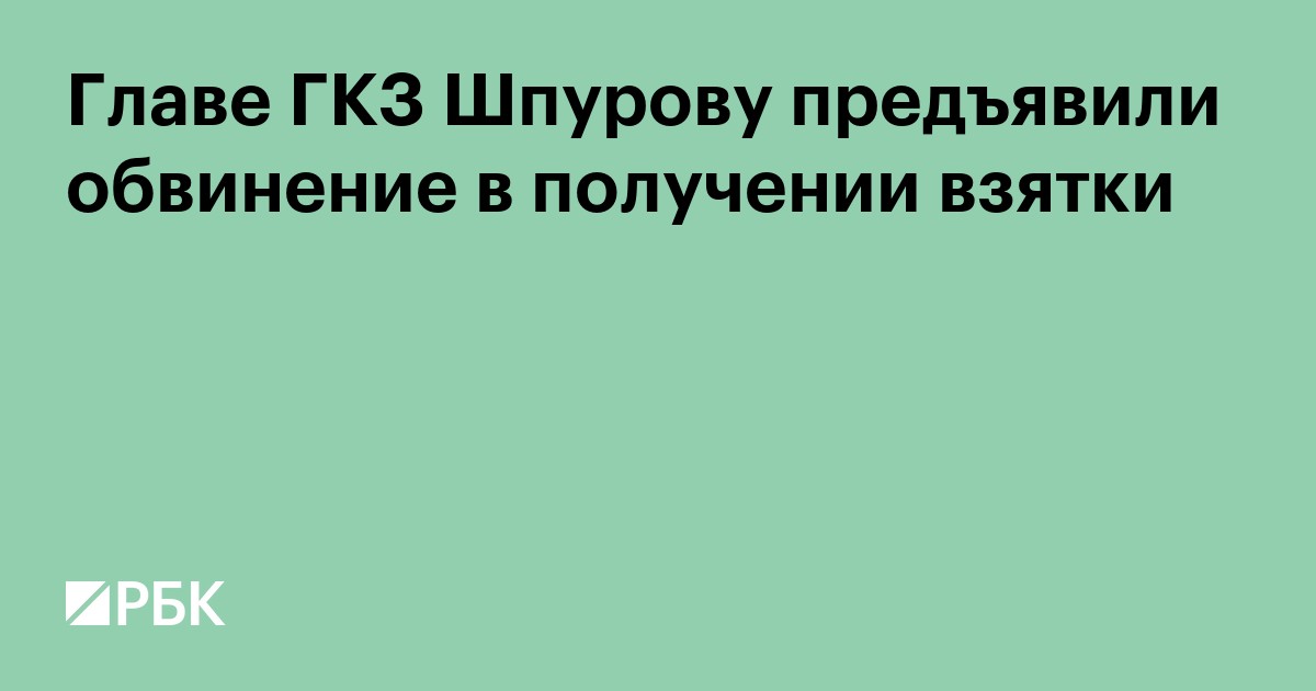 Главе ГКЗ Шпурову предъявили обвинение в получении взятки