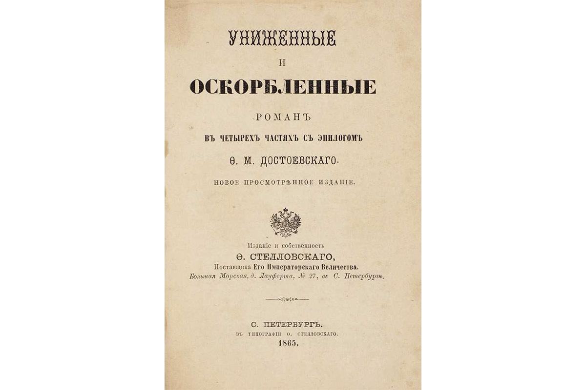 Роман в четырех частях с эпилогом "Униженные и оскорбленные" Ф. М. Достоевского. Издательство Ф. Стелловского, 1865 год