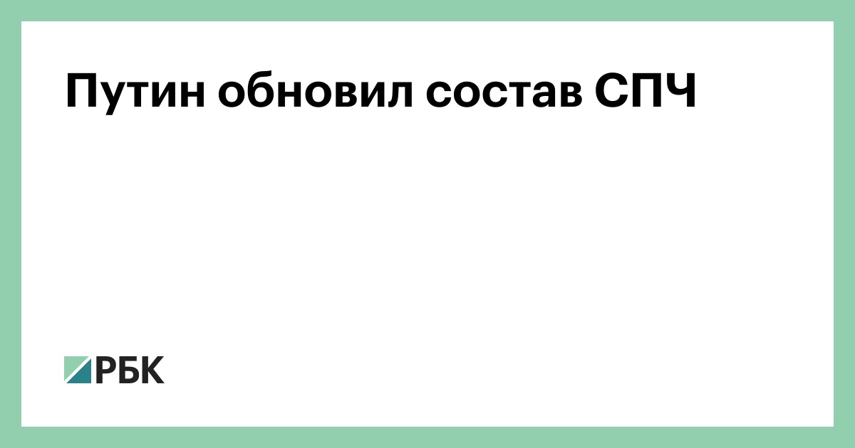 Путин обновил состав СПЧ