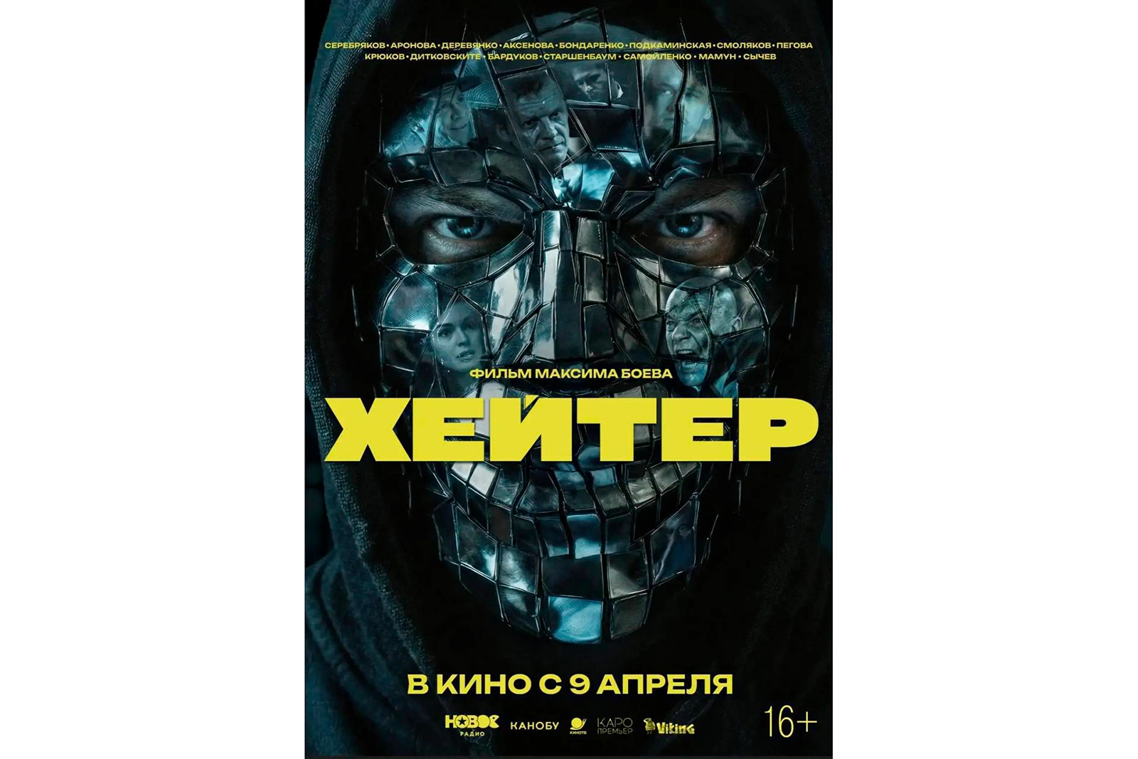 Постер фильма «Хейтер»