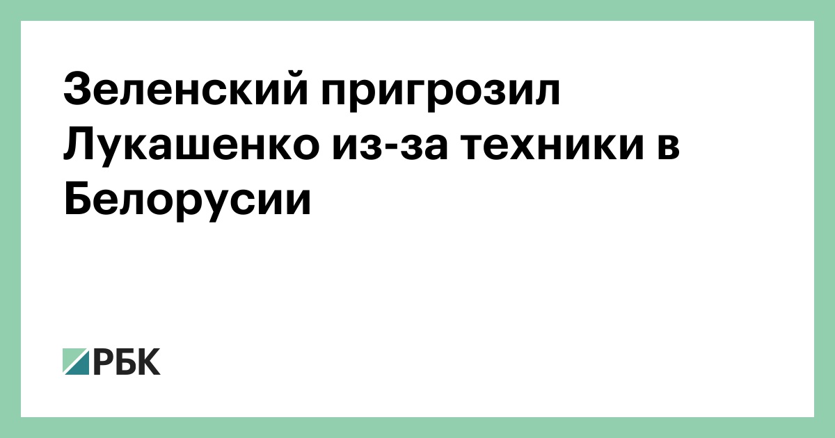Зеленский пригрозил Лукашенко из-за техники в Белорусии