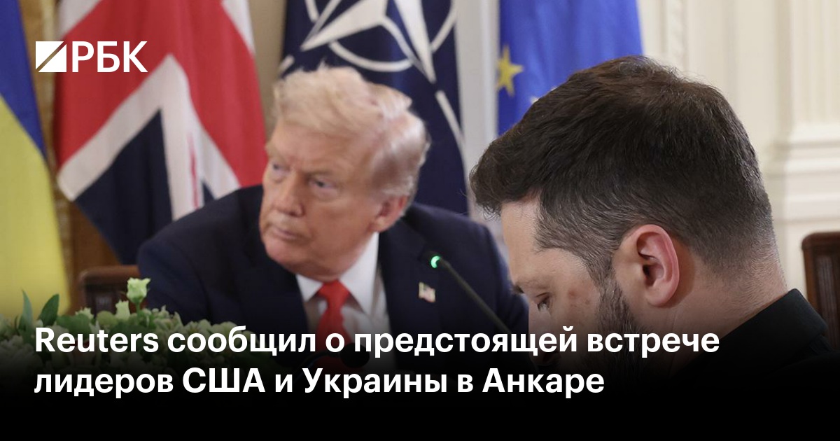 Reuters сообщил о предстоящей встрече лидеров США и Украины в Анкаре