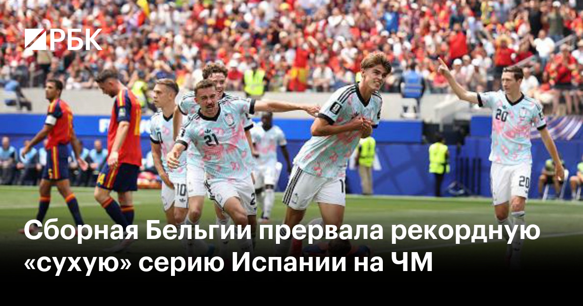 Сборная Бельгии прервала рекордную «сухую» серию Испании на ЧМ