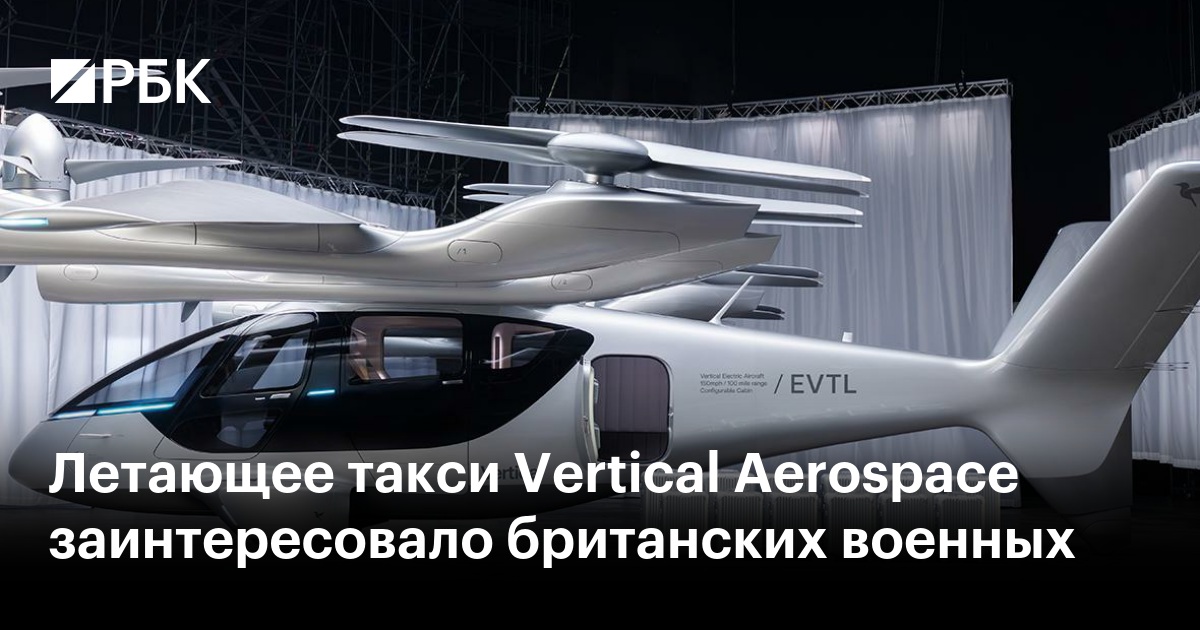 Летающее такси Vertical Aerospace заинтересовало британских военных
