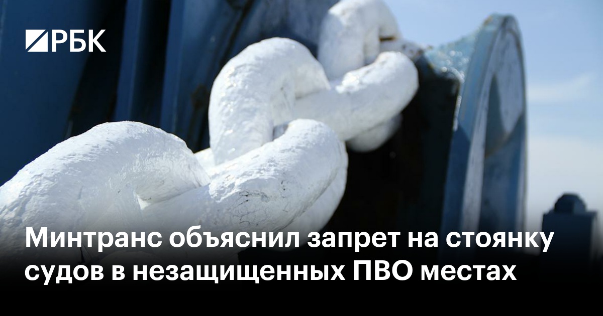 Минтранс объяснил запрет на стоянку судов в незащищенных ПВО местах