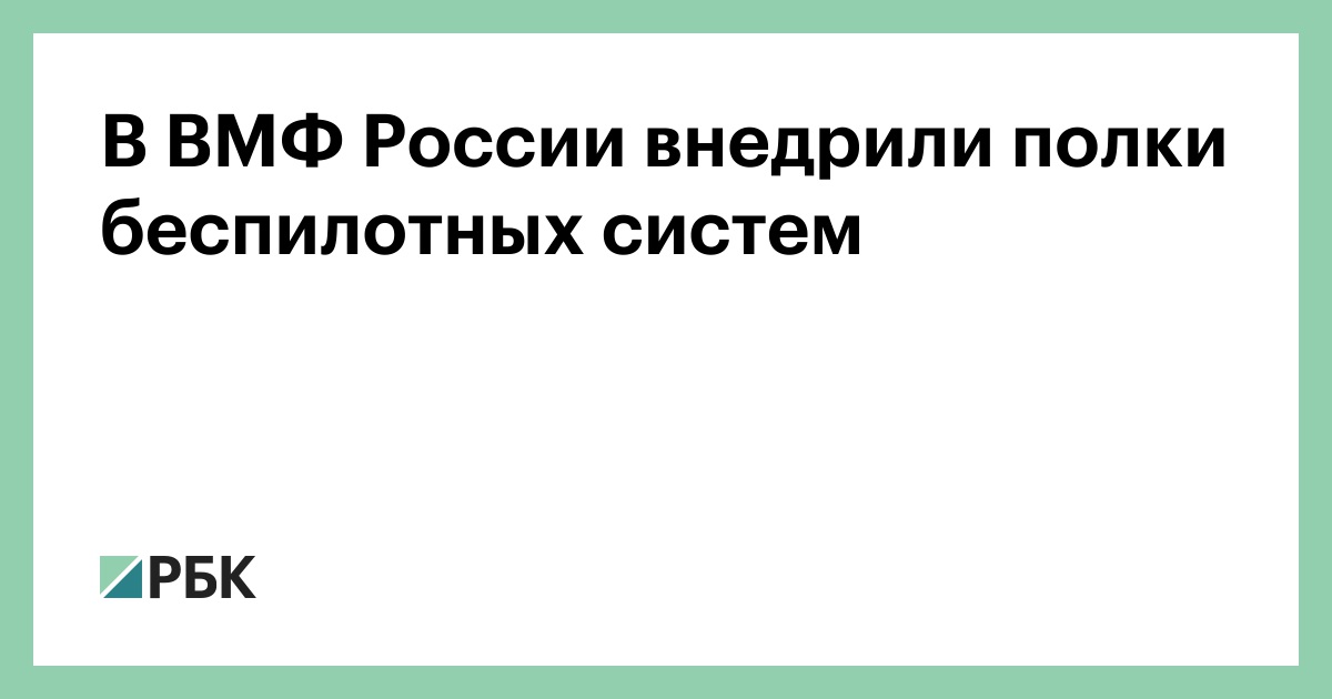 В ВМФ России внедрили полки беспилотных систем