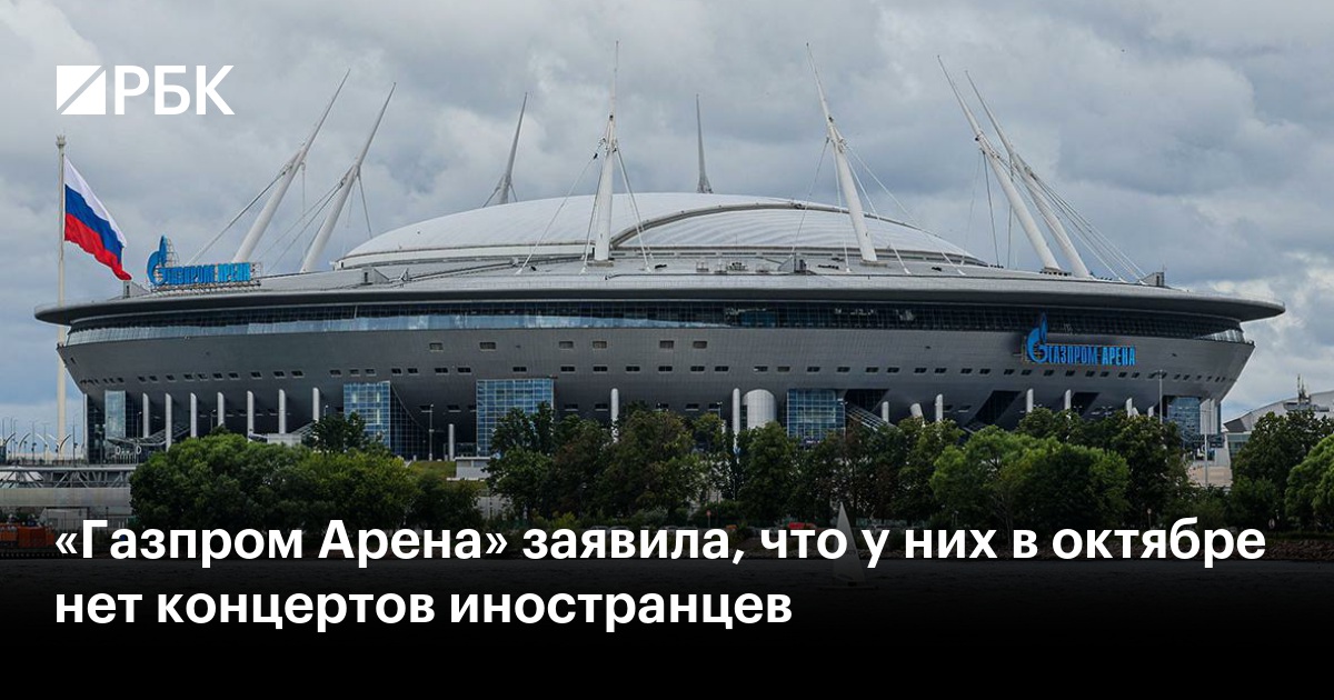 «Газпром Арена» заявила, что у них в октябре нет концертов иностранцев