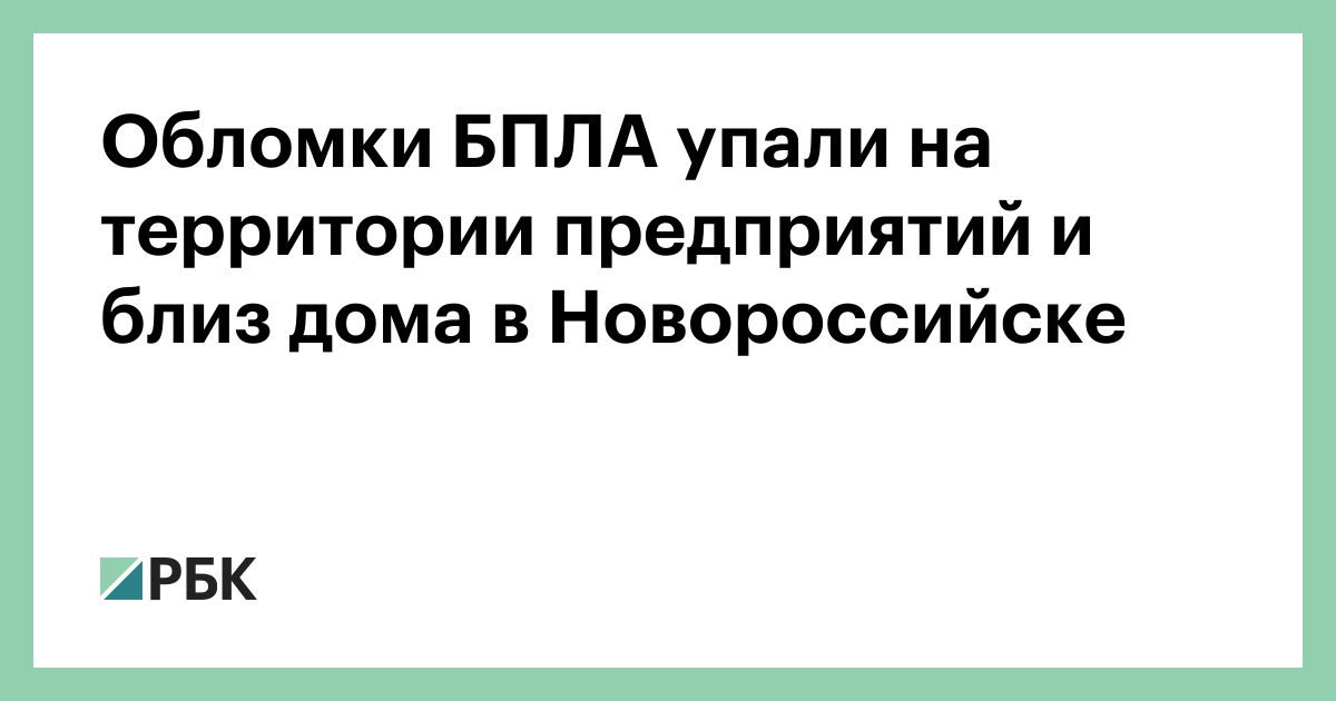 Обломки БПЛА упали на территории предприятий и близ дома в Новороссийске