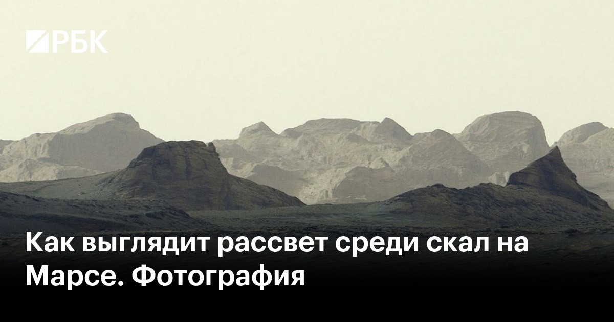 Как выглядит рассвет среди скал на Марсе. Фотография