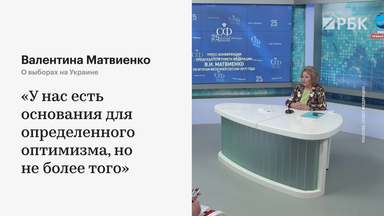 Матвиенко назвала ожидания Москвы от Киева после победы партии Зеленского