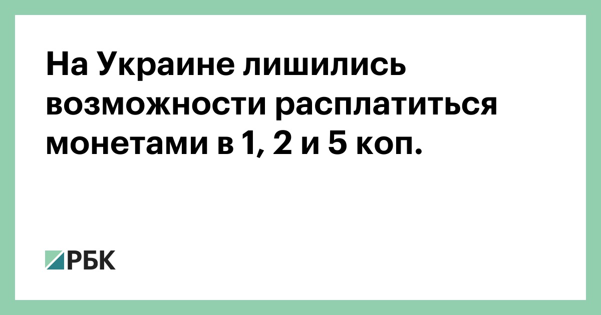 Можно Ли Расплатиться Копейками В Магазине Можно Ли Расплатиться Копейками В Магазине