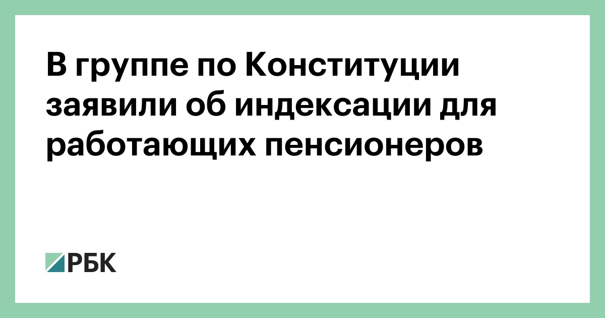 Конституция работающего пенсионера