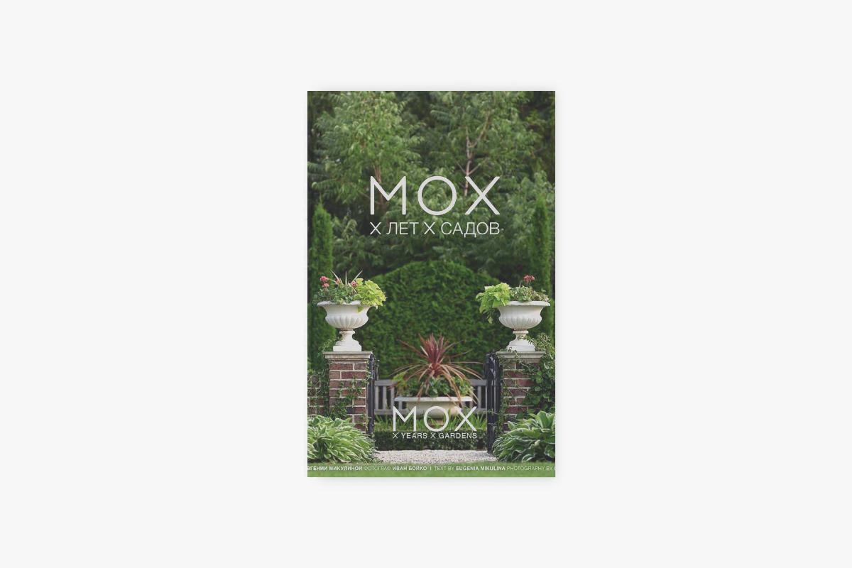 &laquo;МОХ: X лет. X садов&raquo;, Евгения Микулина, Иван Бойко