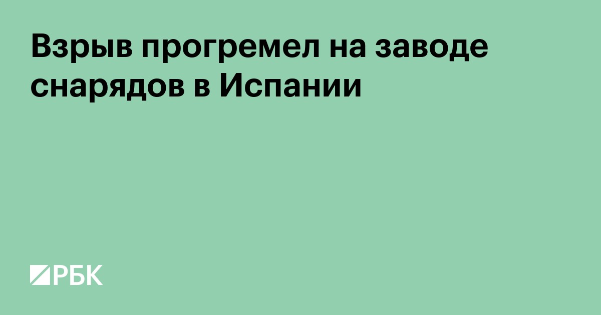 Взрыв прогремел на заводе снарядов в Испании